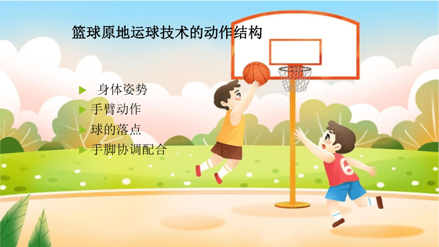 人教版体育三年级下册 篮球原地运球 （课件）(共14张PPT)