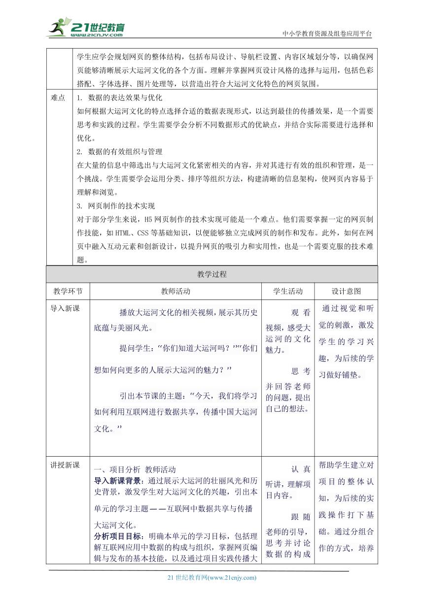 第三单元互联网中数据共享——传播中国大运河文化 教案1 七上信息科技苏科版2023