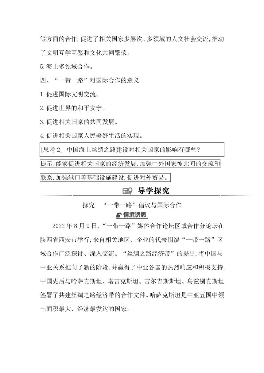 第四节　“一带一路”倡议与国际合作同步学案（含答案）