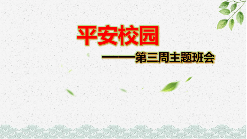 平安校园主题班会课件(共33张PPT)