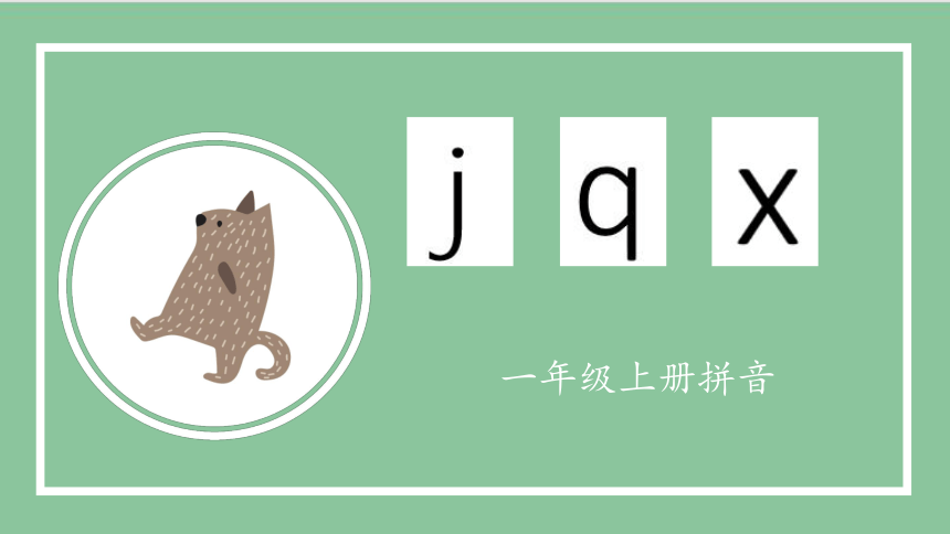 部编版语文一年级上册汉语拼音 6  j q x（课件）