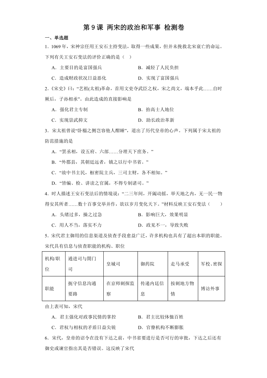 第9课 两宋的政治和军事 检测卷（含答案）2023-2024学年高中历史统编版（2019）必修中外历史纲要上册