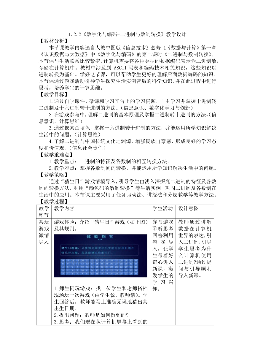 1.2.2《数字化与编码-二进制与数制转换》教学设计（表格式）  2023—2024学年高中信息技术人教_中图版（2019）必修1