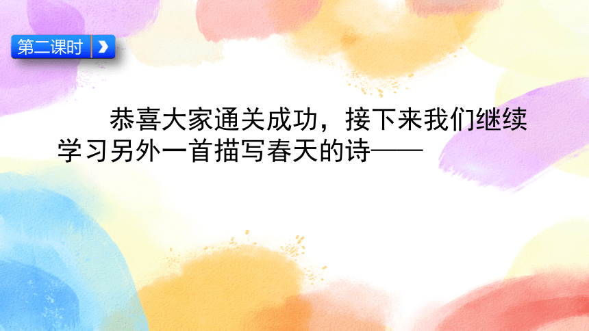 统编版语文三年级下册1古诗三首 第二课时课件(共24张PPT)