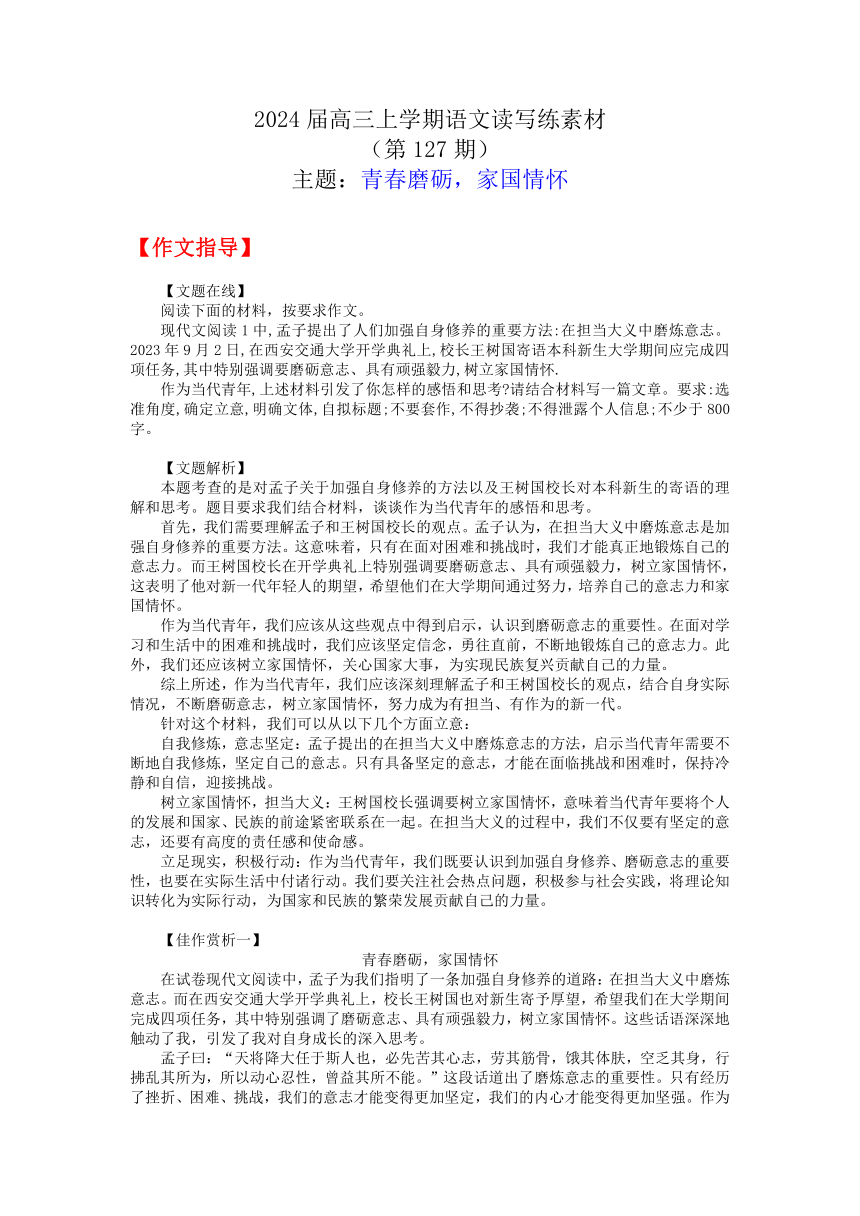 2024届高三上学期语文读写练素材：青春磨砺，家国情怀（含解析）