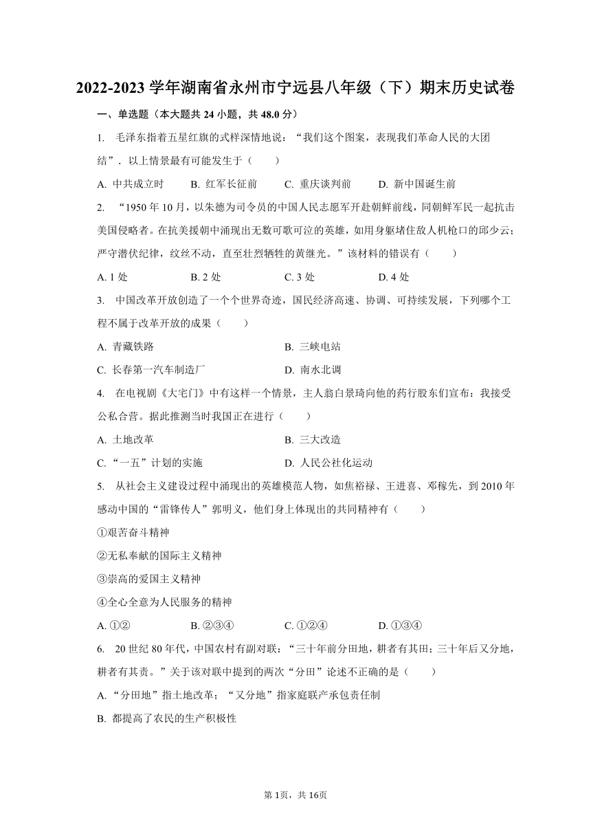 2022-2023学年湖南省永州市宁远县八年级（下）期末历史试卷（含解析）