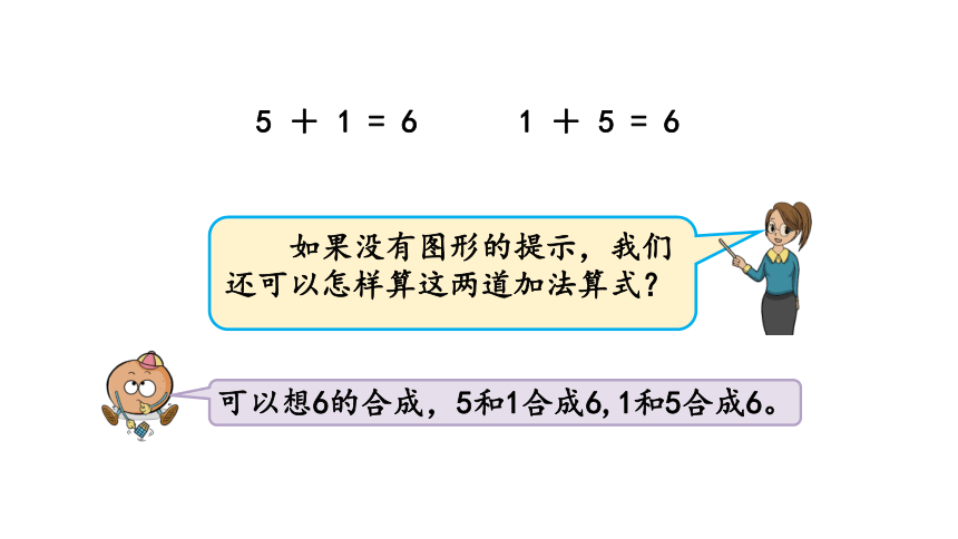 数学苏教版一年级上册第八单元8.5 得数是6、7的加法课件(共21张PPT)