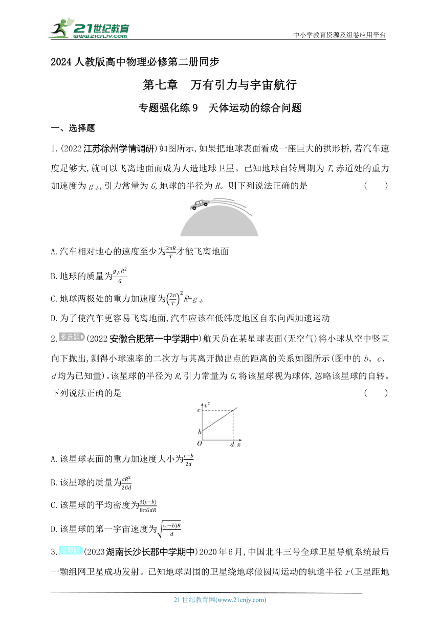 2024人教版高中物理必修第二册同步练习题--专题强化练9　天体运动的综合问题（有解析）