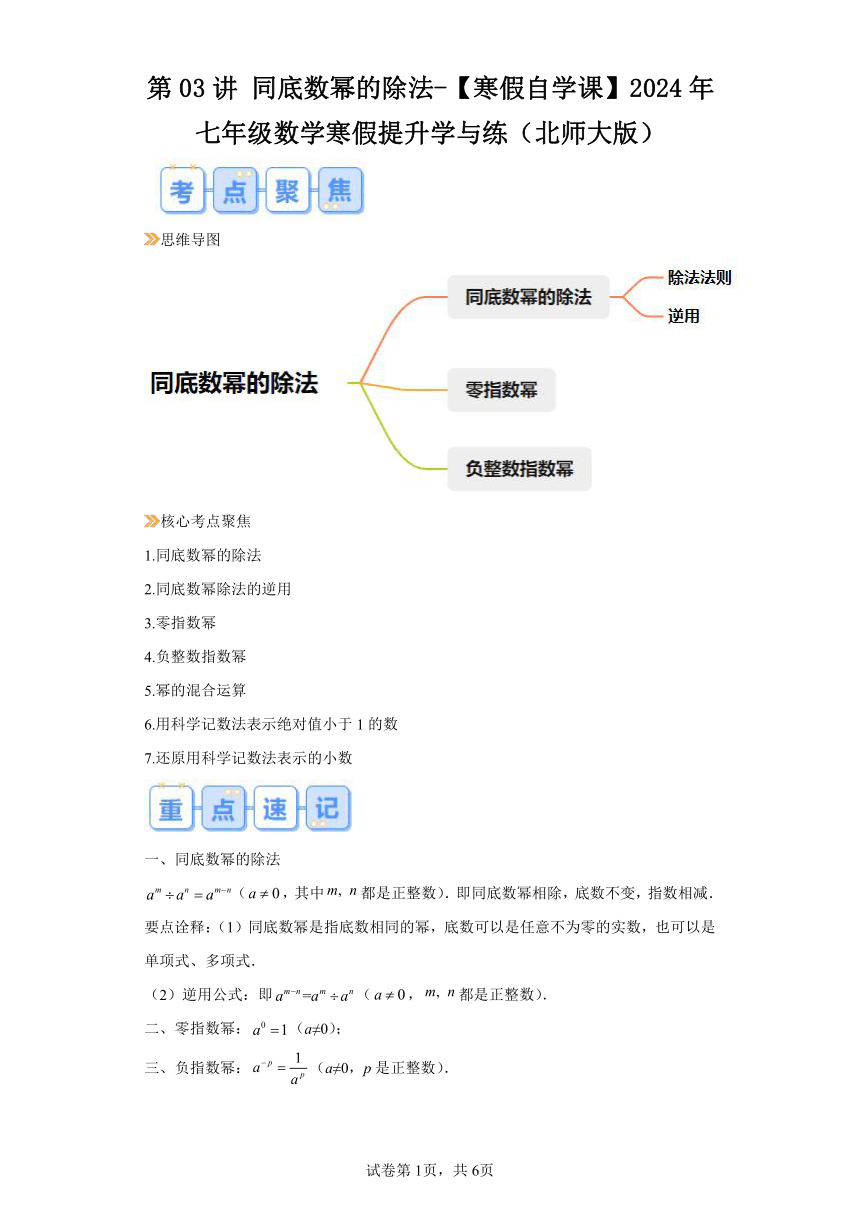 寒假预习：第03讲同底数幂的除法 （含解析）2024年七年级数学寒假提升学与练（北师大版）