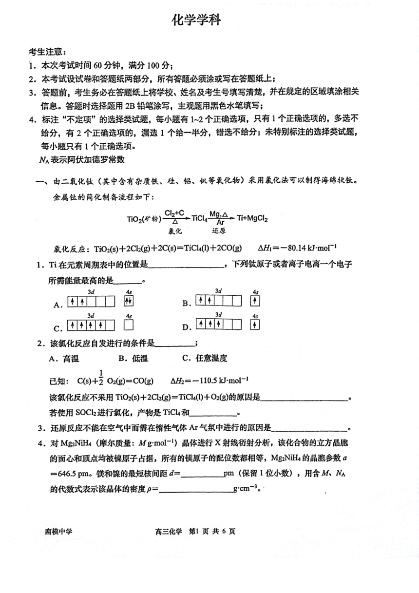 上海市南洋模范中学2023-2024学年高三下学期3月阶段考试化学试题（PDF版，无答案）