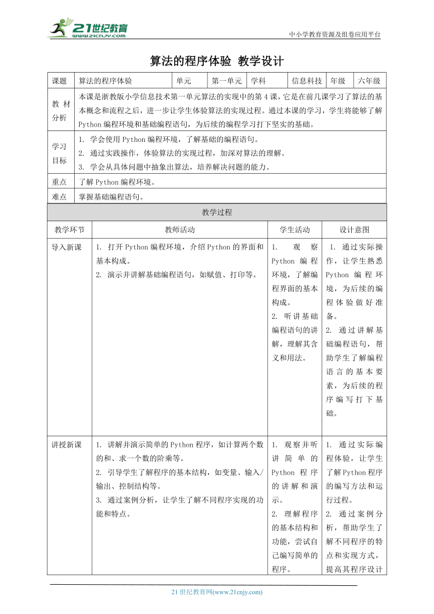 浙教版（2023）六上 第4课 算法的程序体验 教案4