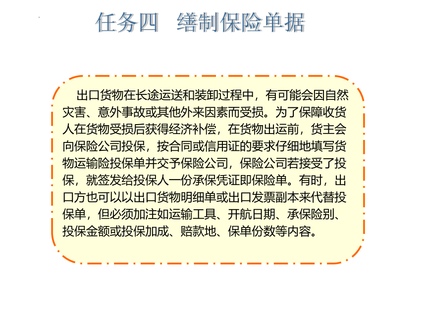 5.4缮制保险单据 课件(共12张PPT)-《外贸制单（国际商务单证）》同步教学（北京邮电大学出版社）