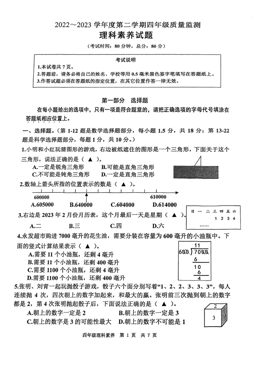 江苏省南通市如皋市2022-2023学年四年级下学期期末质量监测理科试题（图片版 无答案）