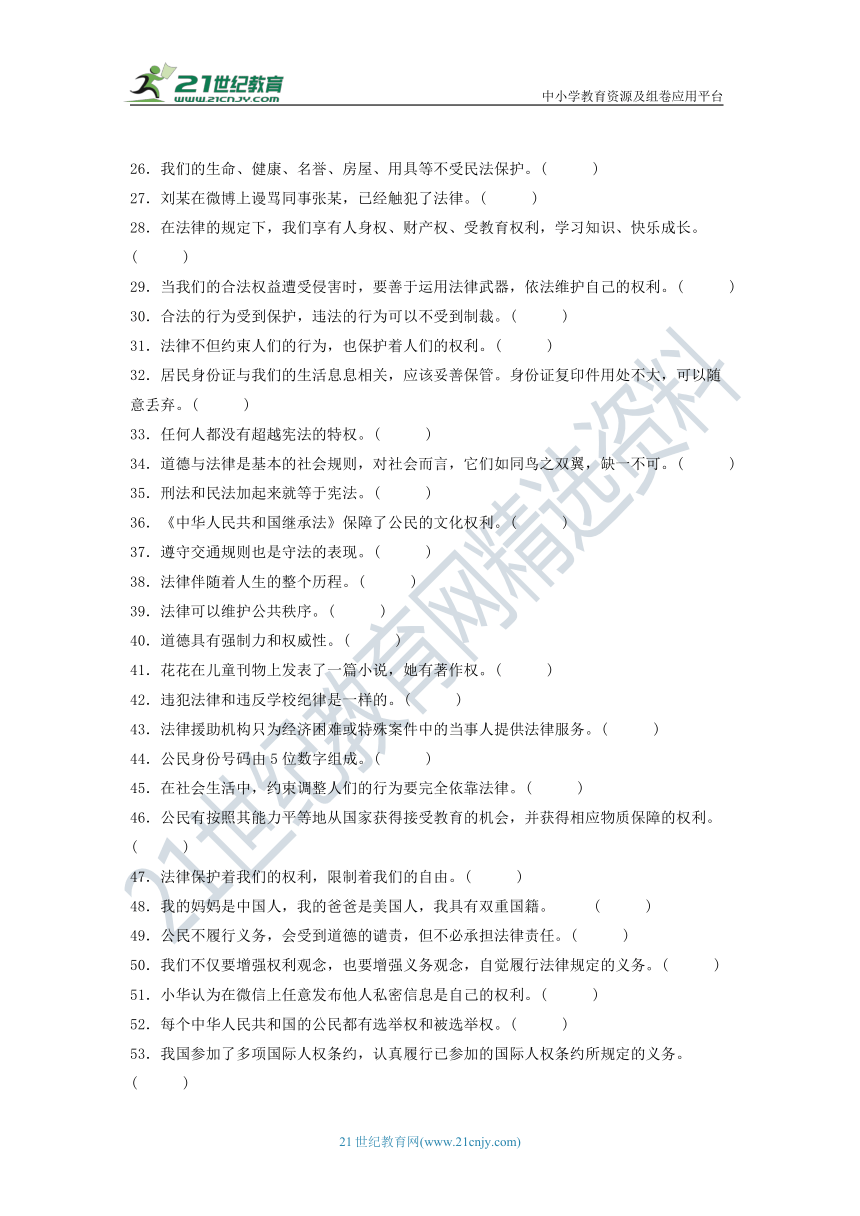 《期中专项》部编版2023-2024学年道德与法治六年级上册-判断题专项练习三（含答案）