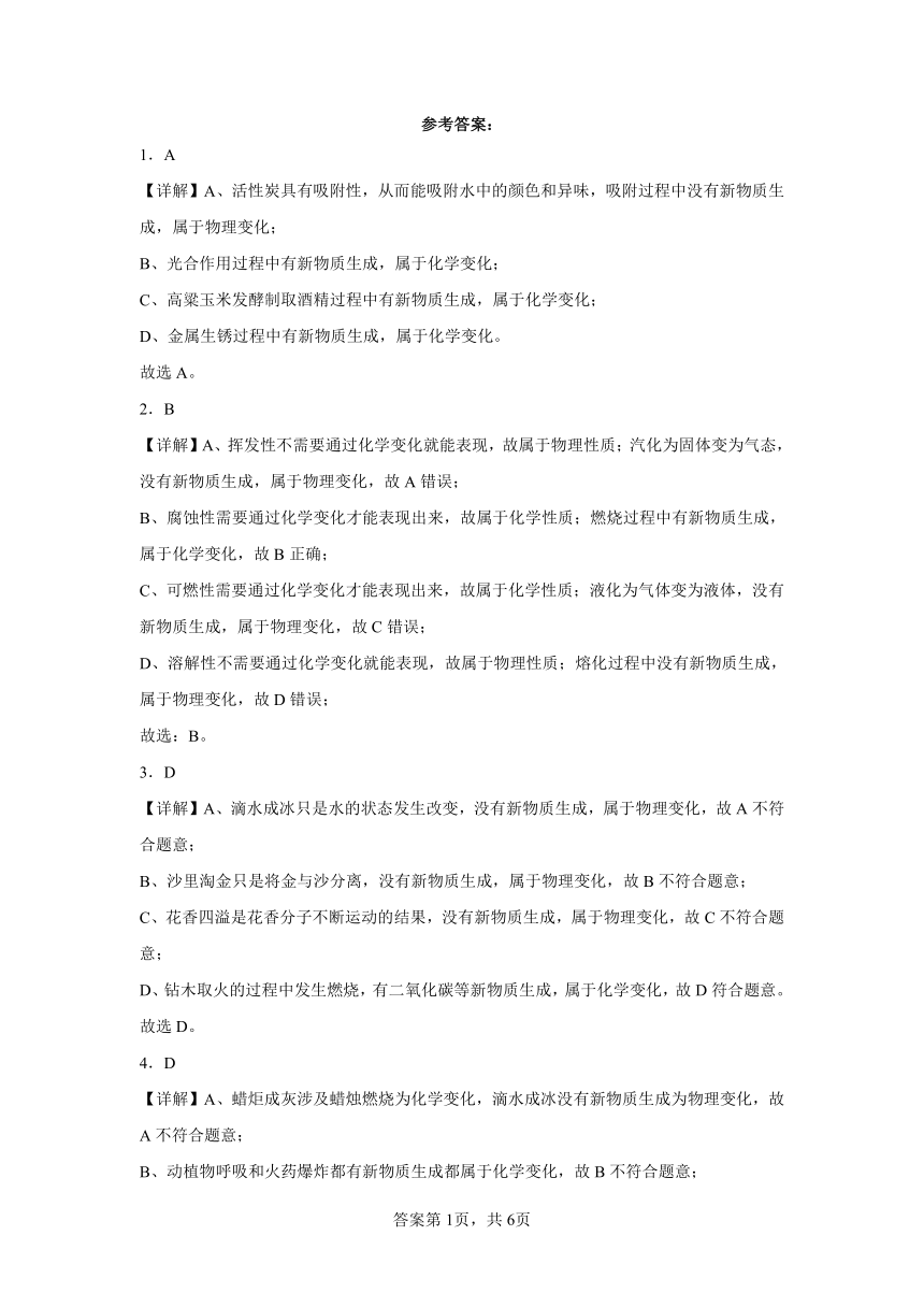 第1课物质的变化和性质（人教版）（基础）2023年秋同步训练（含解析）