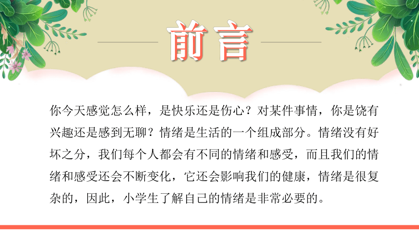 第四课：了解自己的情绪-北师大版五年级上册心理健康同步课件