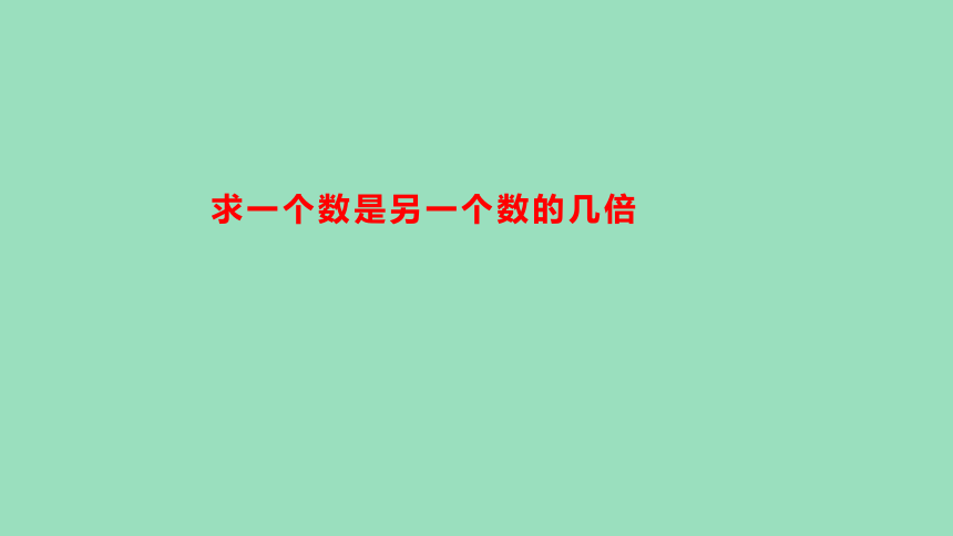 （2023秋新插图）人教版三年级数学上册 5 求一个数是另一个数的几倍（课件）(共33张PPT)