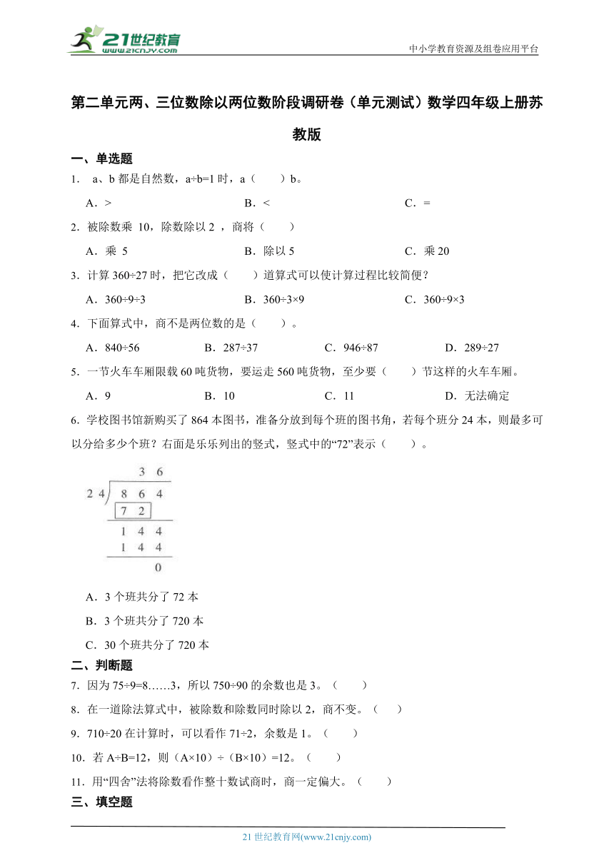 第二单元两、三位数除以两位数阶段调研卷（单元测试）数学四年级上册苏教版（含答案）