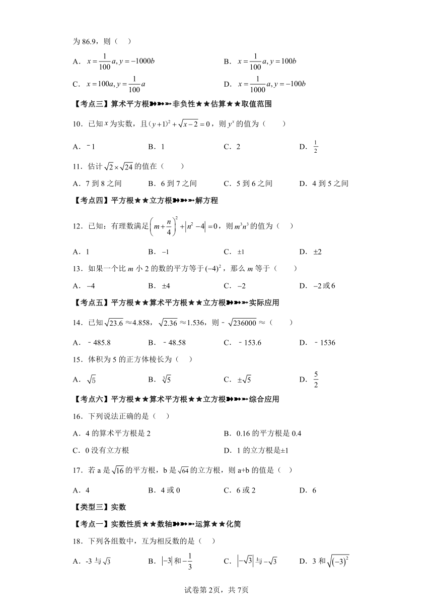 专题6.14实数 常考考点分类专题 巩固篇 专项练习（含解析）2023-2024学年七年级数学下册人教版专项讲练