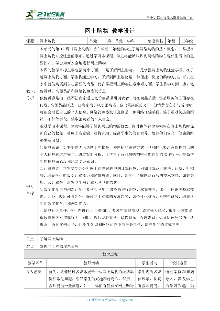 第12课 网上购物 教案5 三下信息科技赣科学技术版