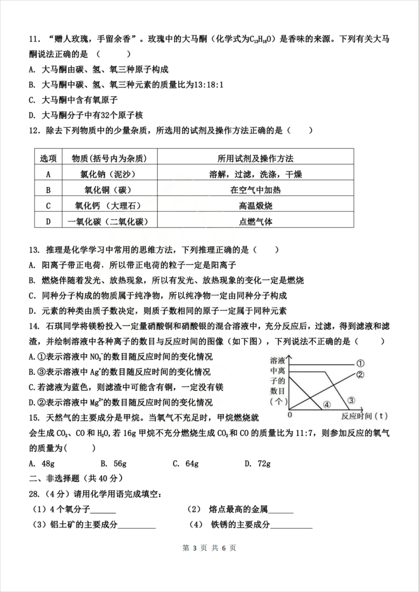 黑龙江省哈尔滨市第十七中学校2023-2024学年九年级上学期化学开学学情测试题(图片版 含答案)