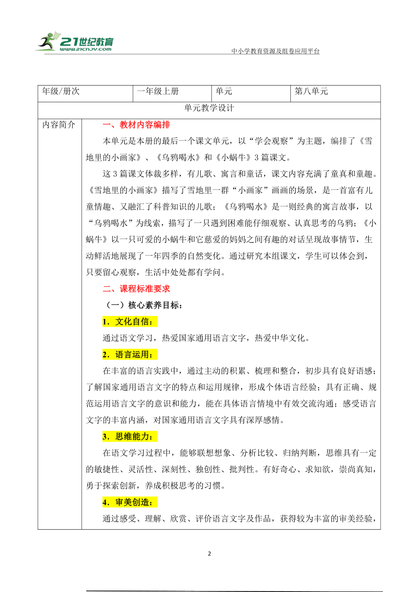 【新课标】统编版一上第8单元 单元解析与规划