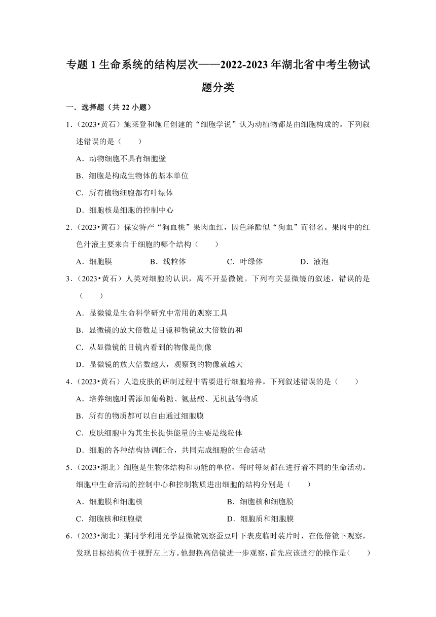 专题1生命系统的结构层次——2022-2023年湖北省中考生物试题分类（word版+解析版）