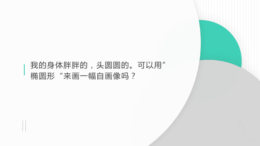 川教版三年级下册信息技术 熊猫欢欢自画像 课件(共13张PPT)