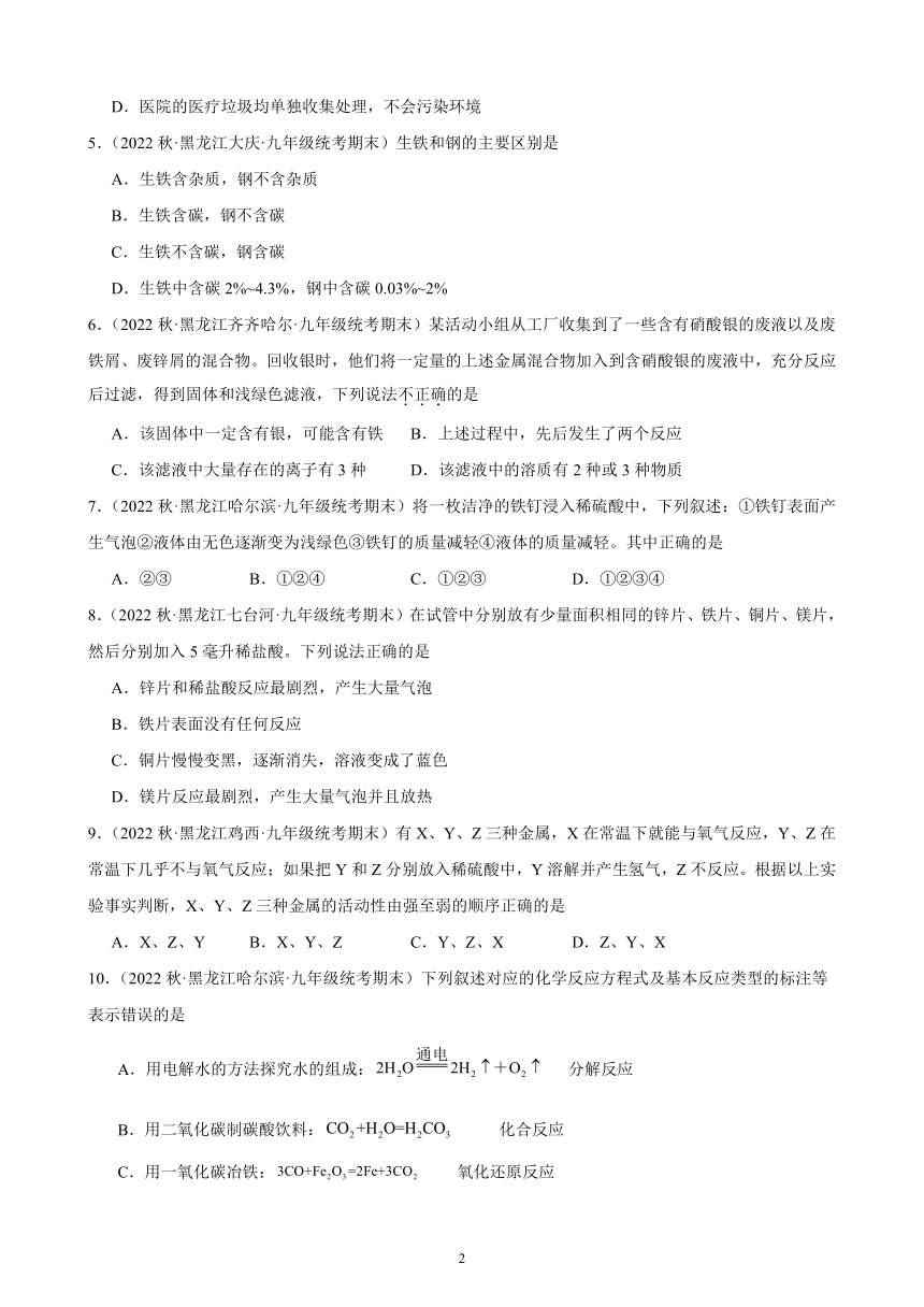 2022-2023学年上学期黑龙江省各地九年级化学期末试题选编—金属和金属材料 综合复习题(含解析)