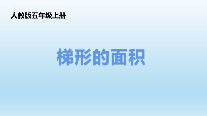 第六单元《梯形的面积》课件(共15张PPT)五年级上册数学人教版