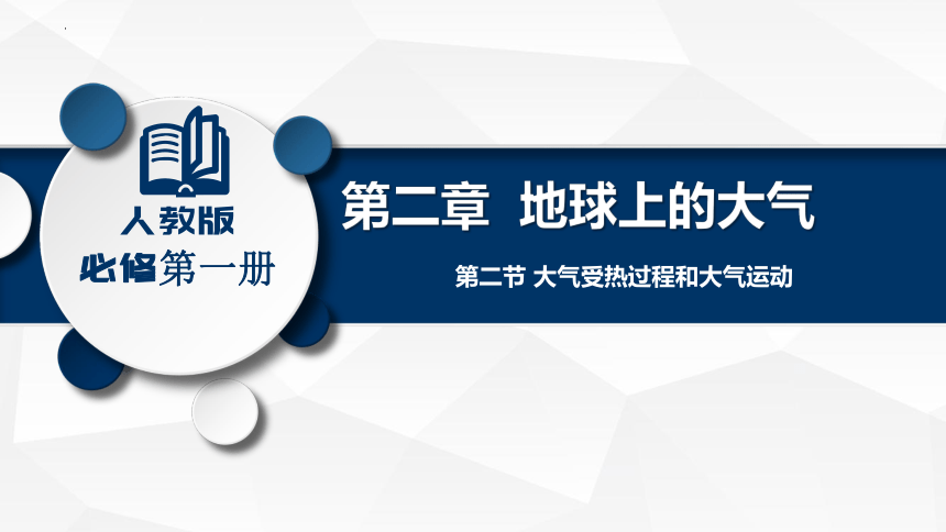 2.2大气受热过程和大气运动——风  第二课时课件 (共30张PPT)