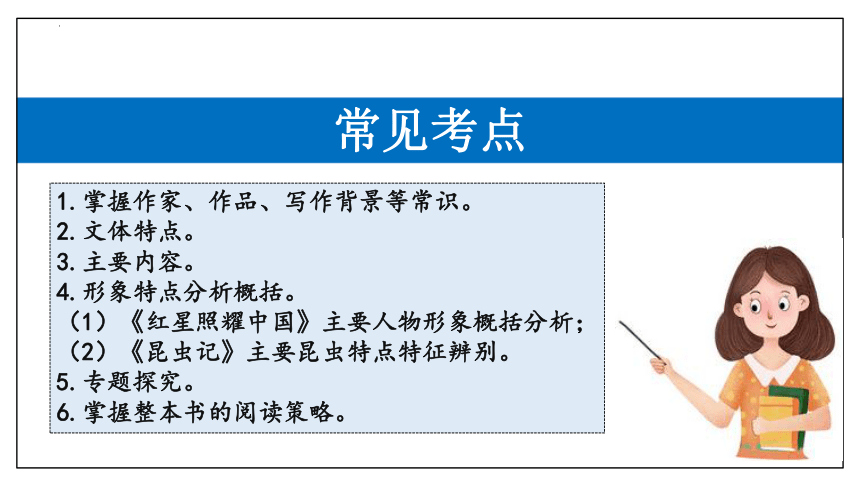 2023-2024学年八年级语文上学期期末考点大串讲专题 02 名著阅读  课件(共43张PPT)