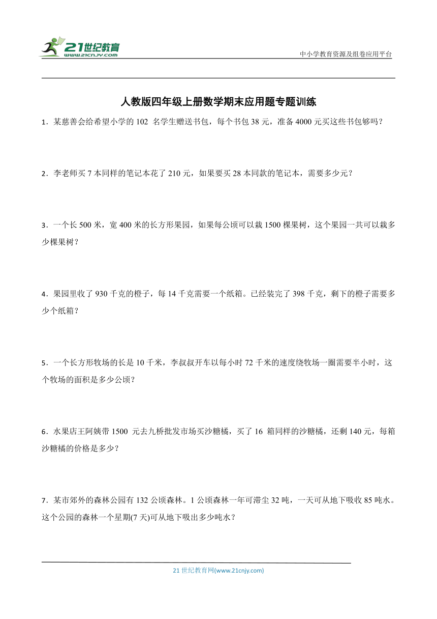 人教版四年级上册数学期末应用题专题训练（含答案）