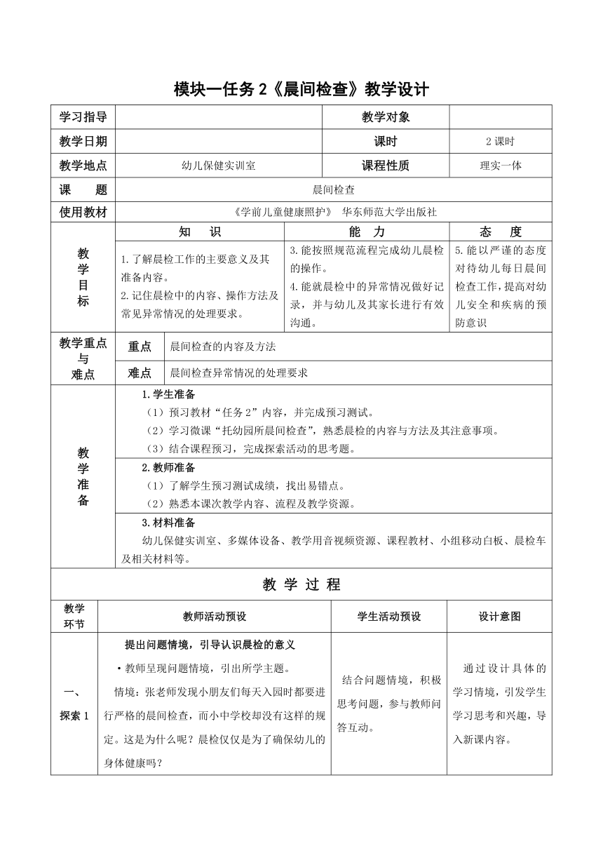 1-2 晨间检查- 教案（表格式）华东师范大学出版社