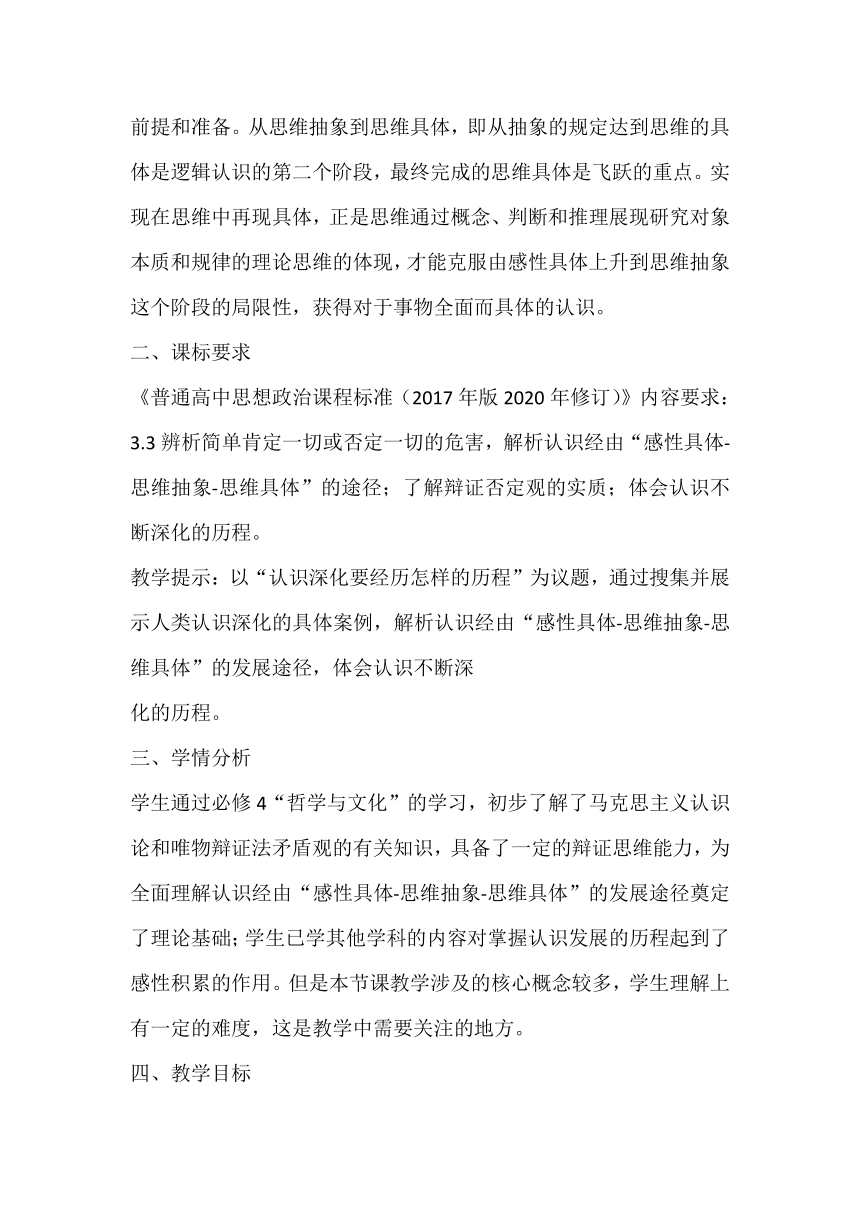 10.2 体会认识发展的历程 教案-2023-2024学年高中政治统编版选择性必修三逻辑与思维