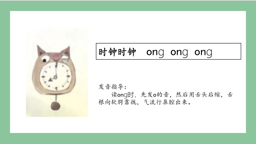部编版语文一年级上册汉语拼音 13 ɑng eng ing ong（课件）