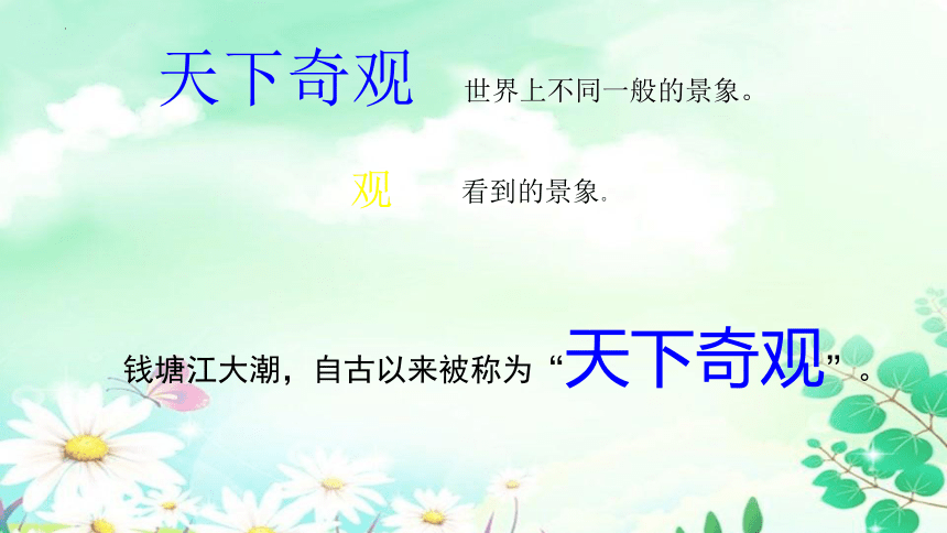 1《观潮》课件