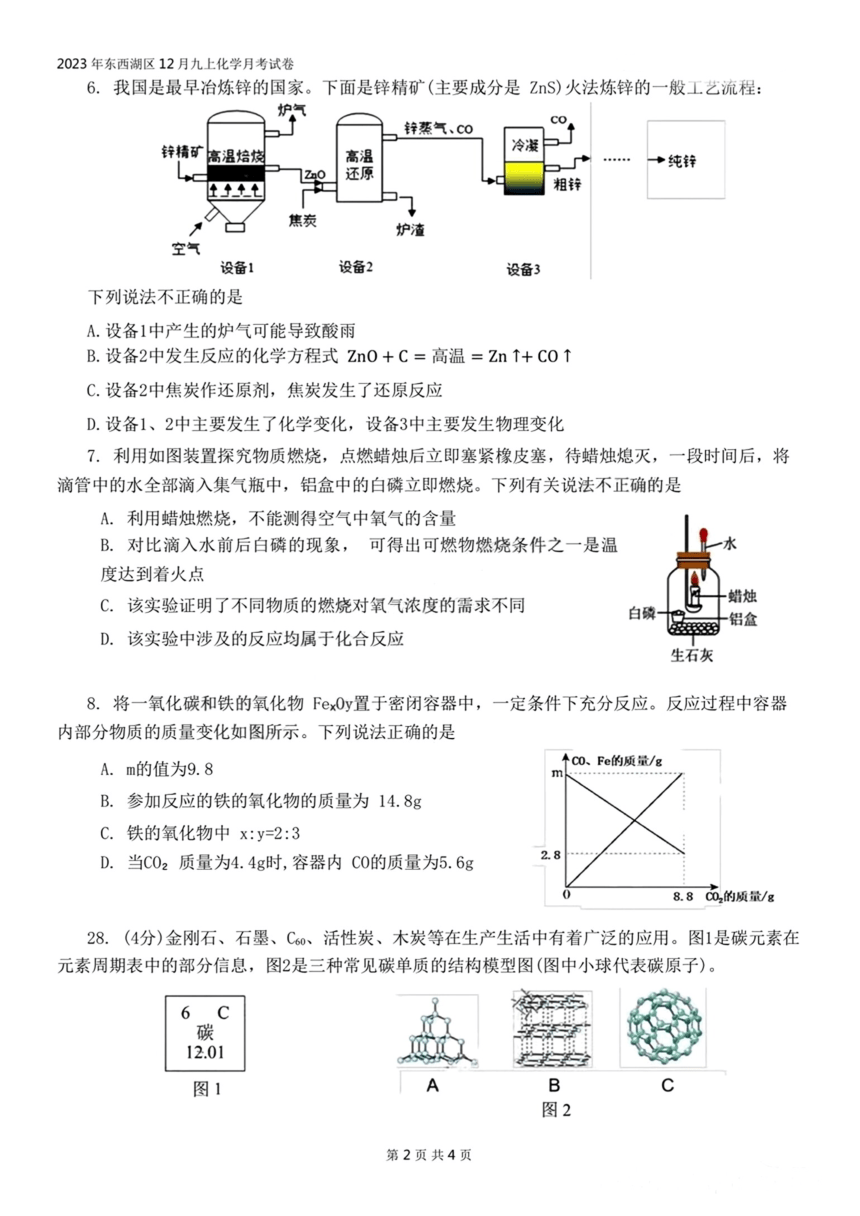 湖北省武汉市东西湖区2023-2024学年九年级上学期12月化学试卷（PDF无答案）