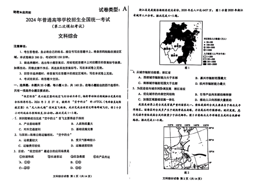 2024届内蒙古自治区包头市高三下学期二模文科综合试题（扫描版无答案）