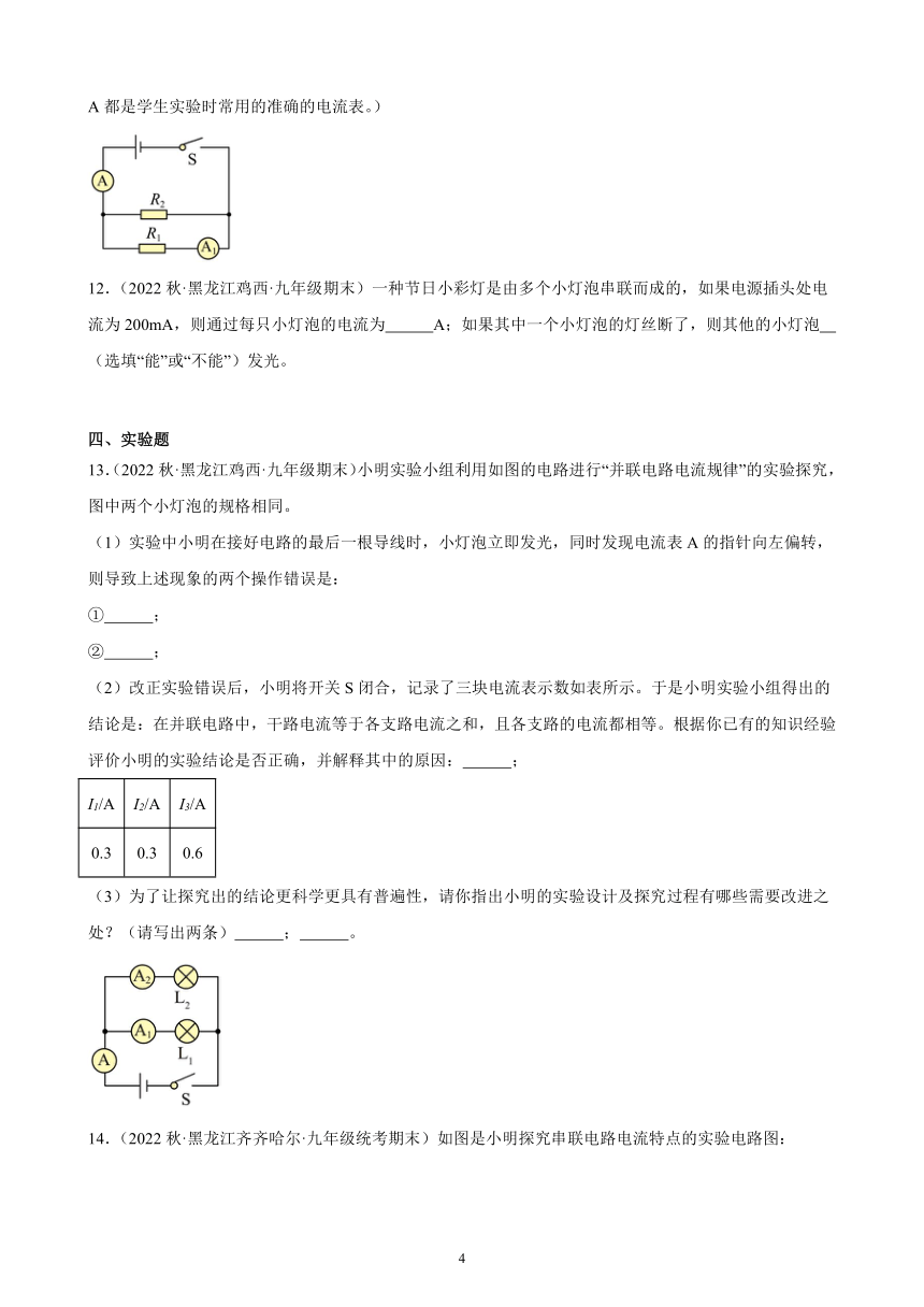 15.5 串、并联电路中电流的规律 同步练习(含解析)  2022-2023学年上学期黑龙江省各地九年级物理期末试题选编