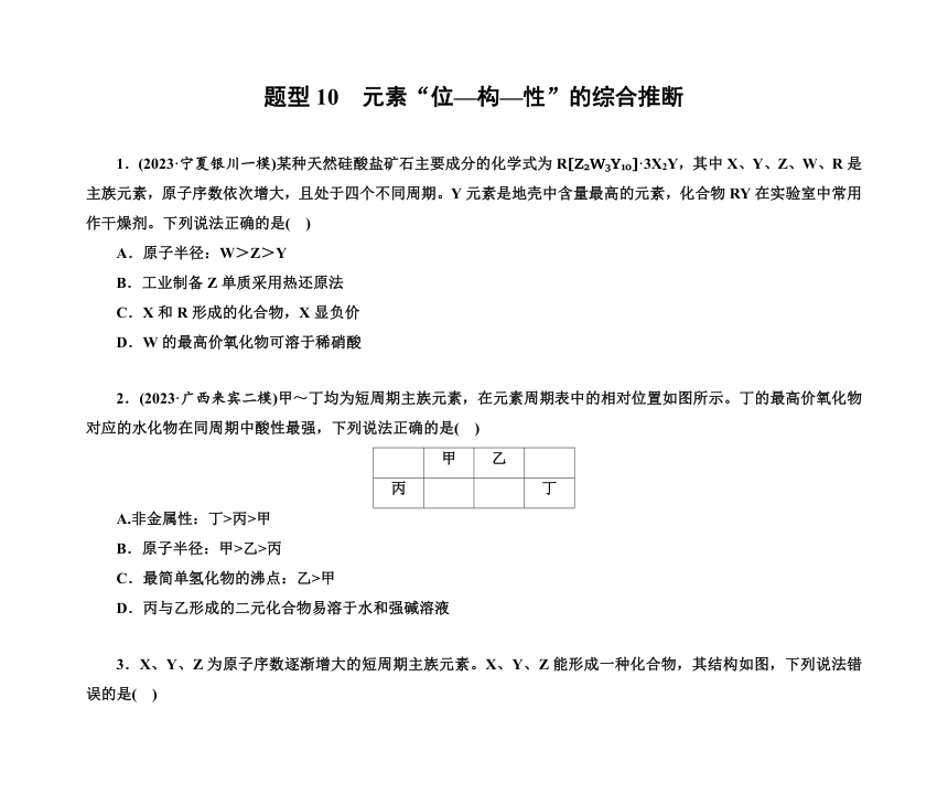 第一部分 题型10　元素“位—构—性”的综合推断（含解析）2024高考化学二轮复习