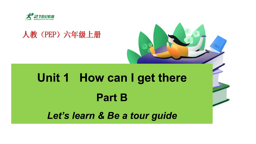 Unit 1 How Can I Get There Part B Let’s Learn & Be A Tour Guide 课件+单元整体 ...