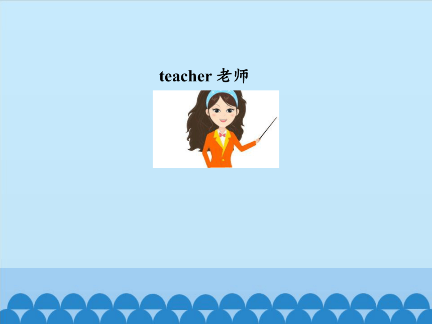 Unit 1 September 10th is Teachers’ Day  Lesson 3   课件(共20张PPT)
