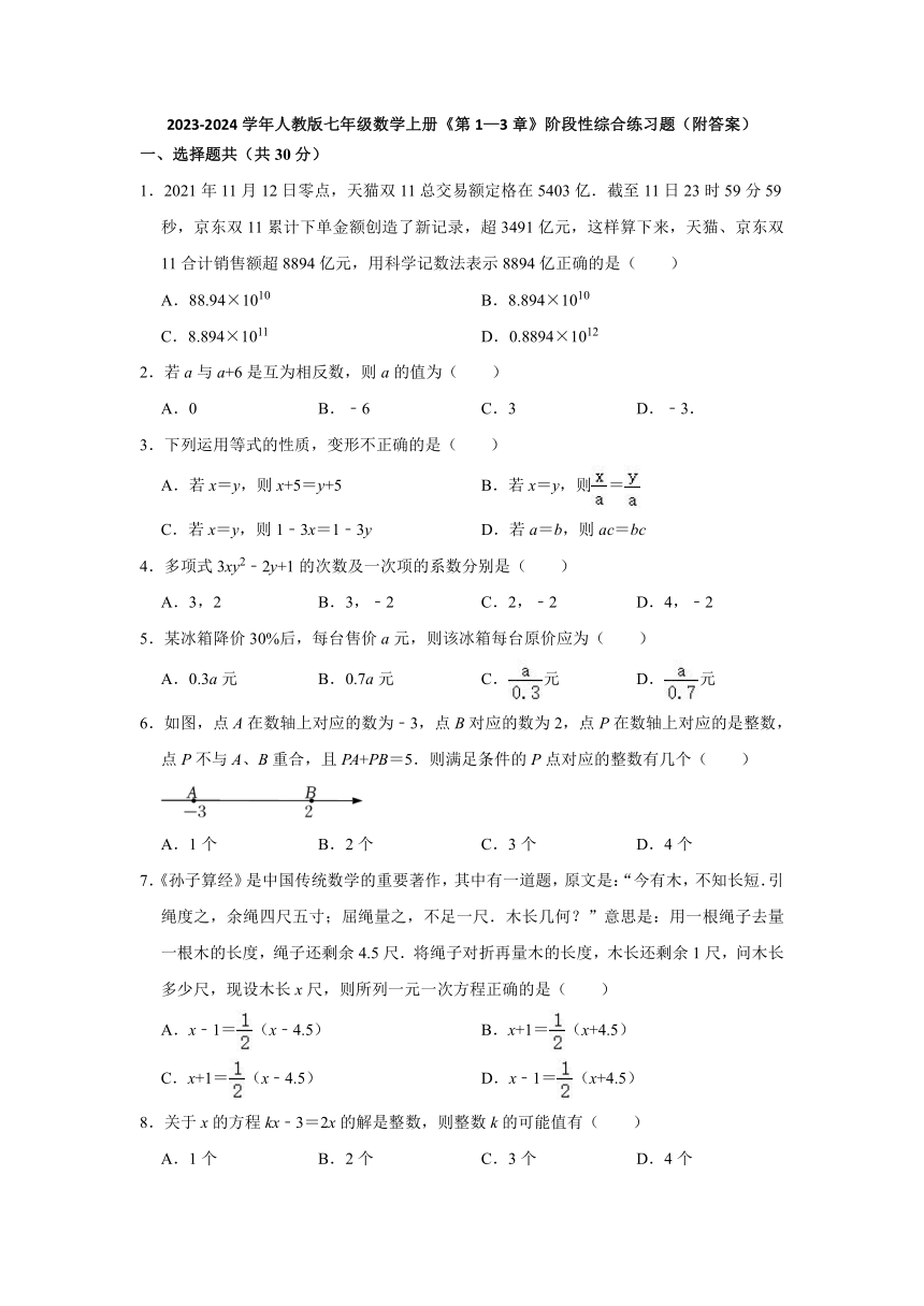 2023—-2024学年人教版七年级数学上册《第1—3章》阶段性综合练习题   （含解析）