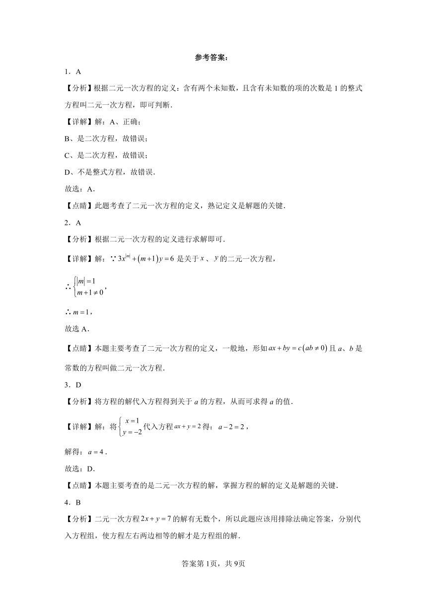 专题8.2二元一次方程（组） 基础篇 专项练习（含解析）2023-2024学年七年级数学下册人教版专项讲练