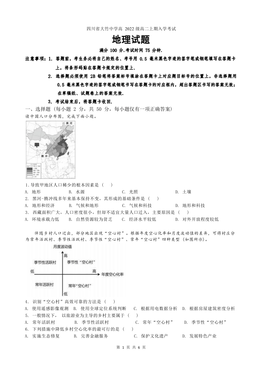 四川省达州市大竹县高中学校2023-2024学年高二上学期入学考试地理试题（ 含答案）