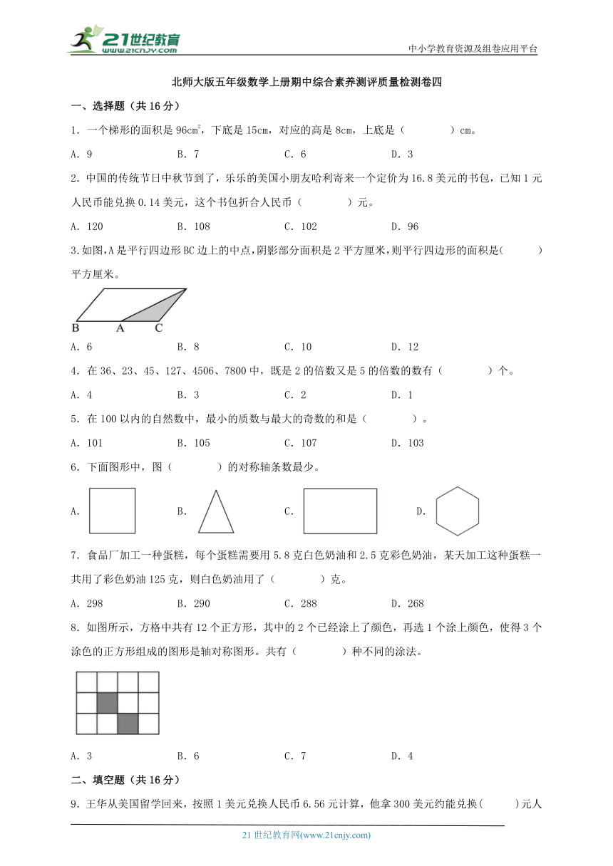 北师大版五年级数学上册期中综合素养测评质量检测卷四（含解析）