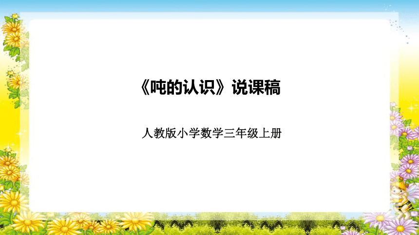 人教版小学数学三年级上册《吨的认识》说课稿（附反思、板书）课件(共31张PPT)