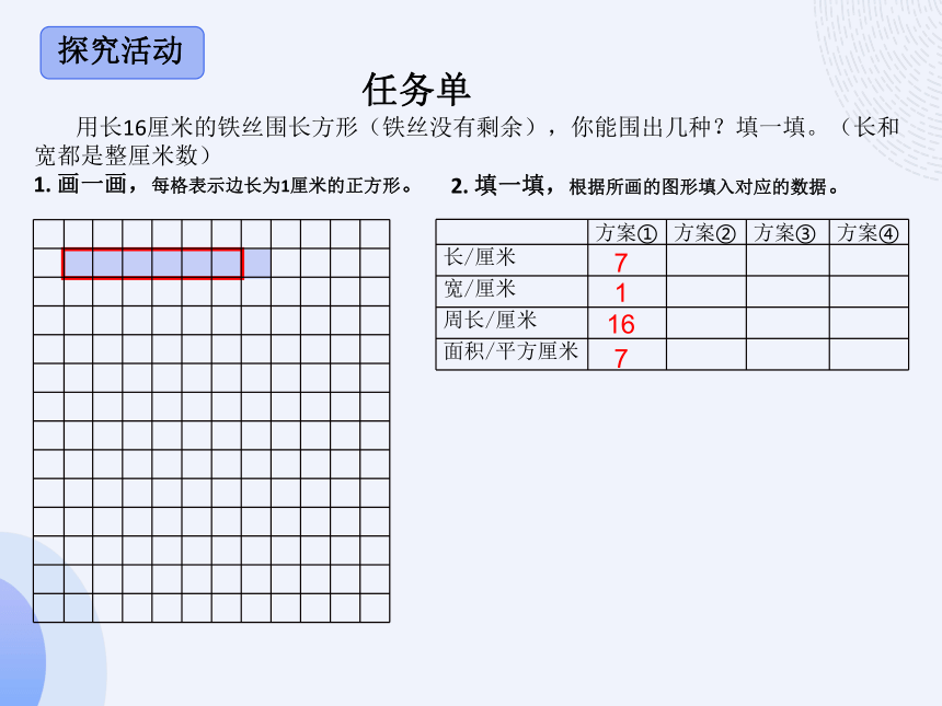 探究长（正）方形周长与面积的关系课件三年级下册数学北师大版(共17张PPT)