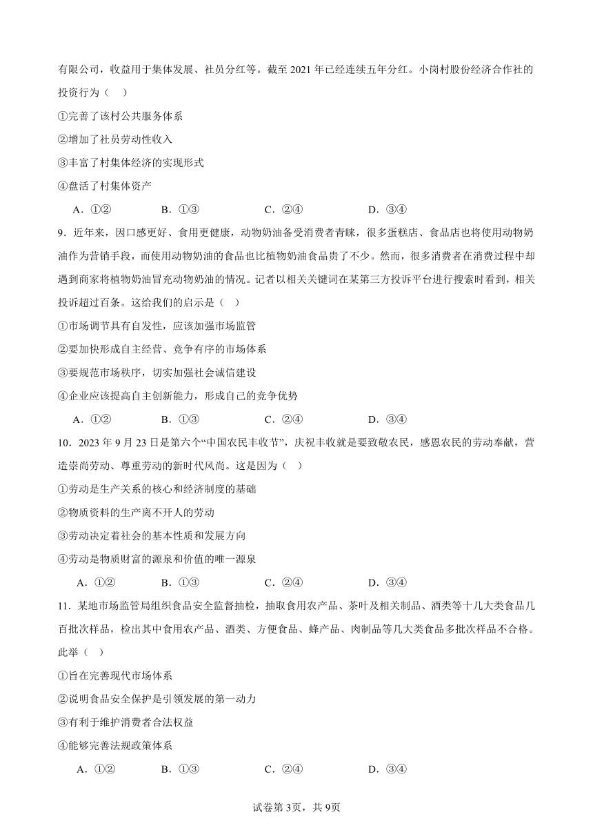 第一单元 生产资料所有制与经济体制 单元检测（含答案） 2023-2024学年度高中政治统编版必修二 经济与社会